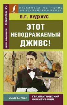 Книга Вудхаус П.Г. Этот неподражаемый Дживс!, б-9659, Баград.рф